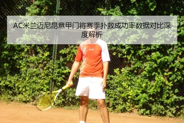 AC米兰迈尼昂意甲门将赛季扑救成功率数据对比深度解析