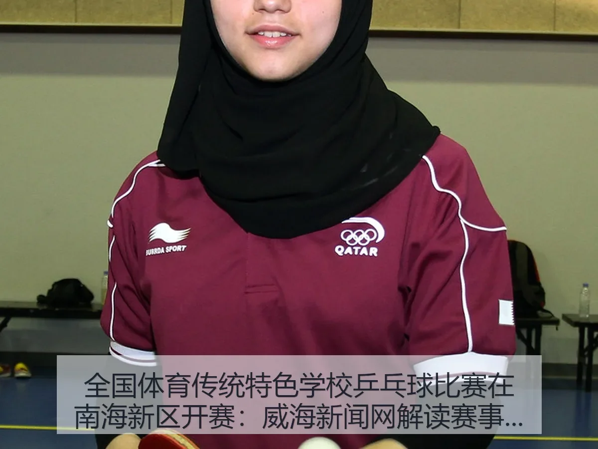 全国体育传统特色学校乒乓球比赛在南海新区开赛：威海新闻网解读赛事价值与校园体育新风向