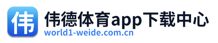 伟德体育app下载中心